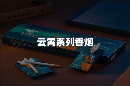 云霄系列香烟